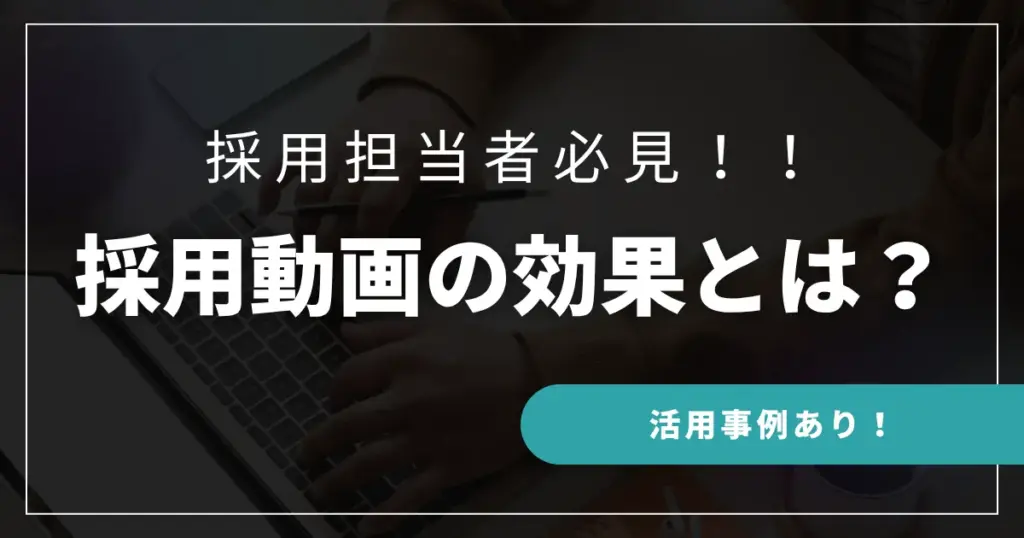 採用動画の効果とは？